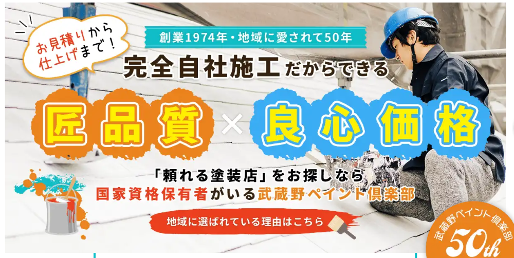 三鷹市の外壁塗装業者おすすめランキングTOP5