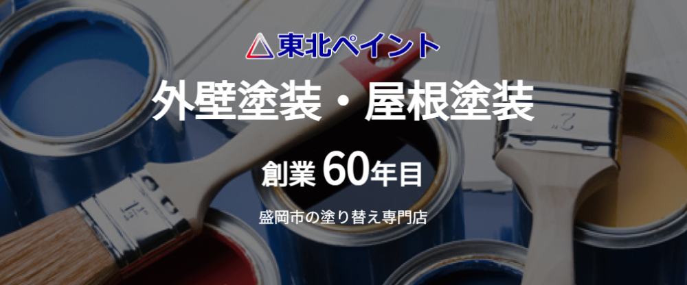 盛岡市の外壁塗装業者おすすめランキングTOP5