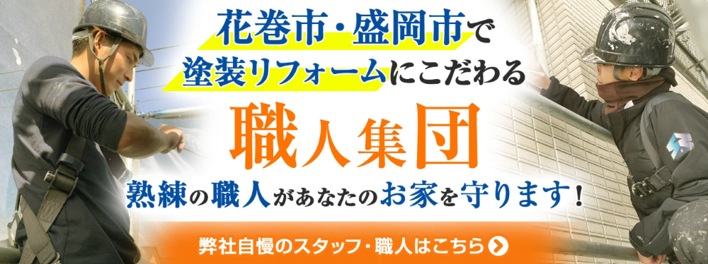 盛岡市の外壁塗装業者おすすめランキングTOP5