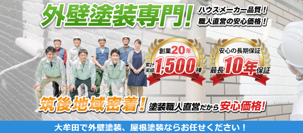 大牟田市の外壁塗装業者おすすめランキングTOP5