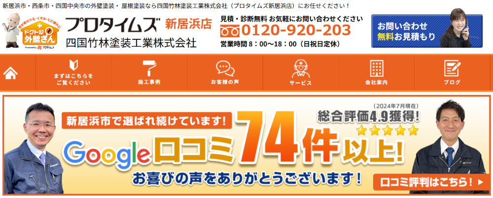 西条市の外壁塗装業者おすすめランキングTOP5