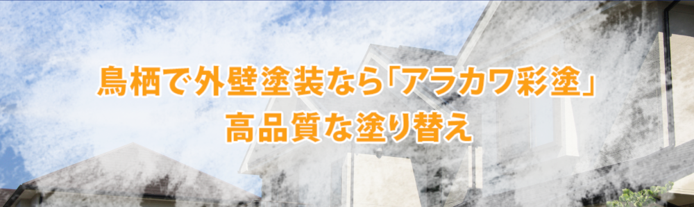 鳥栖市の外壁塗装業者おすすめランキングTOP5