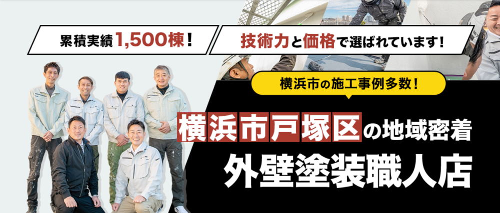 横浜市戸塚区の外壁塗装業者おすすめランキングTOP5