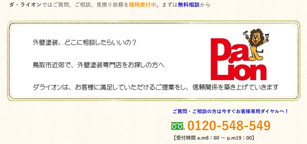 鳥取県の外壁塗装業者おすすめランキングTOP5