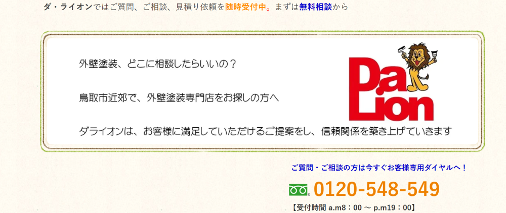 鳥取市の外壁塗装業者おすすめランキングTOP5