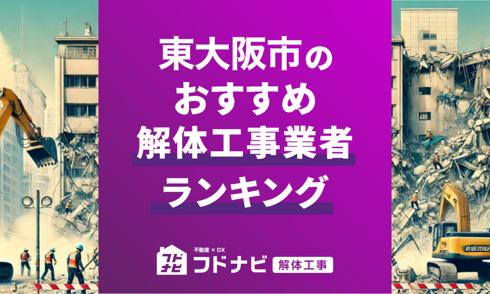 東大阪市の解体工事業者おすすめランキングTOP5！