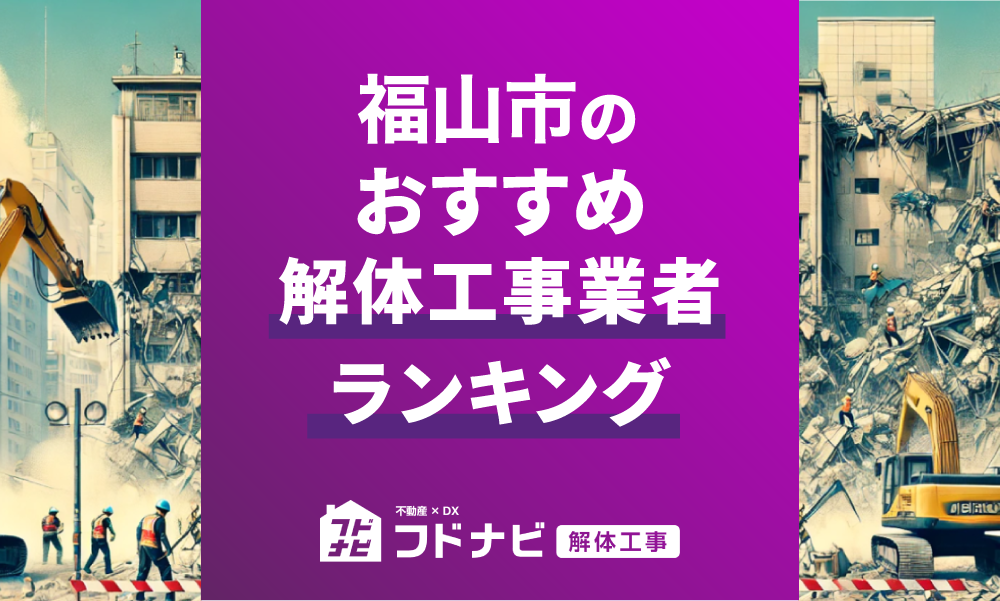 福山市の解体工事業者おすすめランキングTOP5！