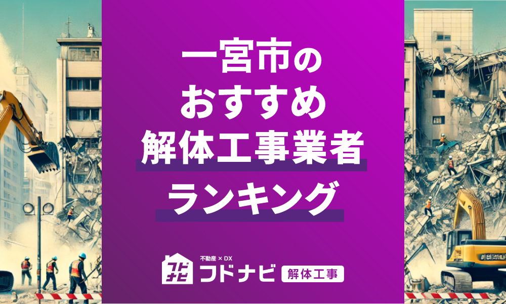 一宮市の解体工事業者おすすめランキングTOP5！