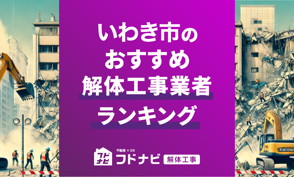 いわき市の解体工事業者おすすめランキングTOP5！