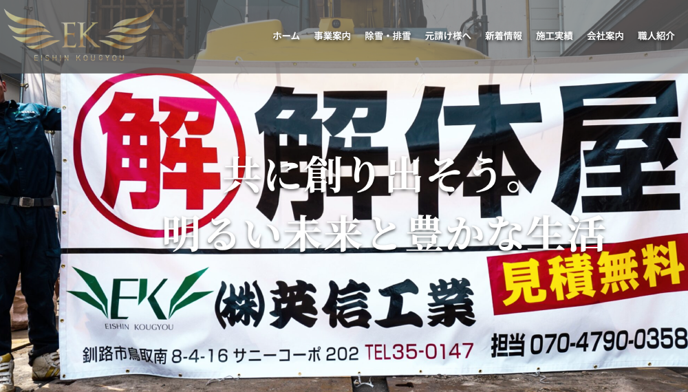 釧路市の解体工事業者おすすめランキングTOP5！