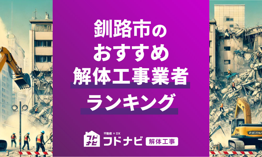 釧路市の解体工事業者おすすめランキングTOP5！