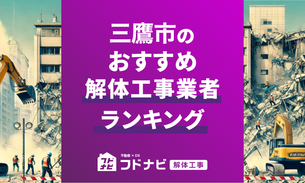 三鷹市の解体工事業者おすすめランキングTOP5！