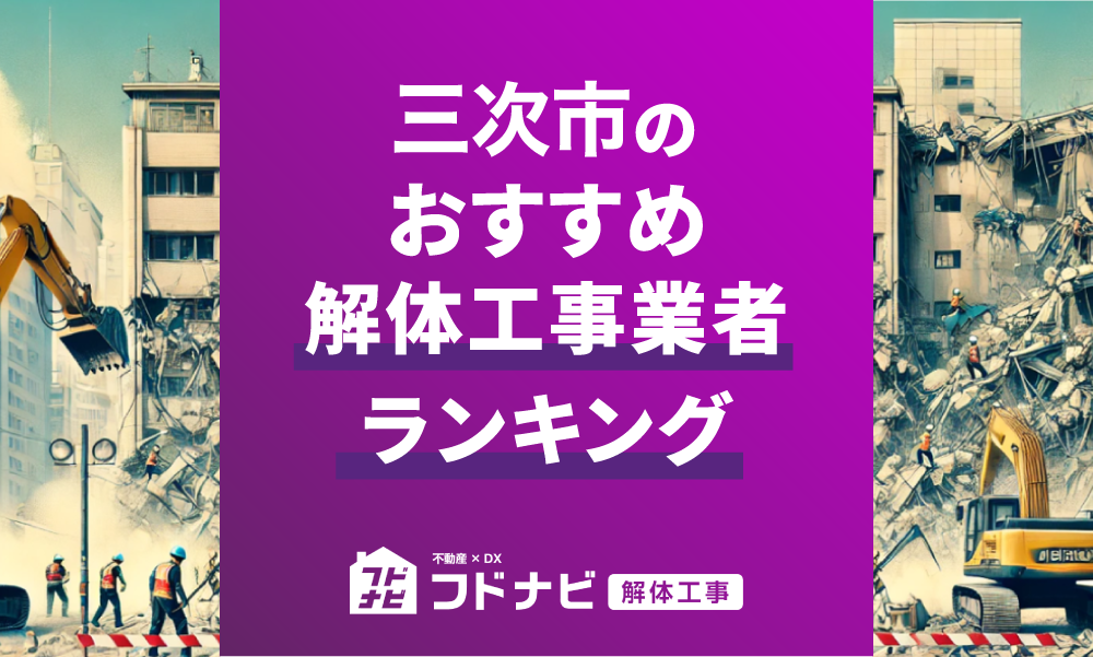 三次市の解体工事業者おすすめランキングTOP5！