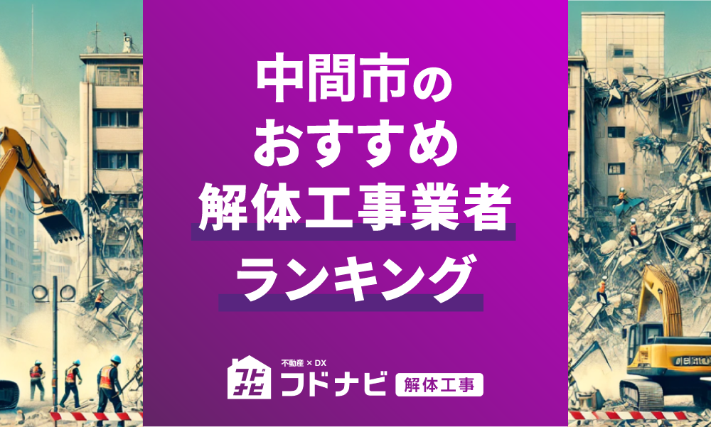 中間市の解体工事業者おすすめランキングTOP5！