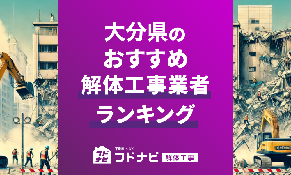 大分県の解体工事業者おすすめランキングTO