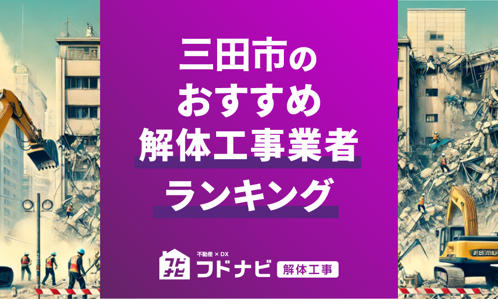 三田市の解体工事業者おすすめランキングTOP5！