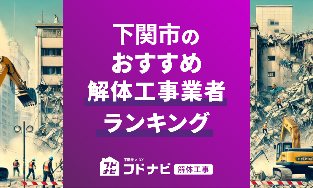 下関市の解体工事業者おすすめランキングTOP5！