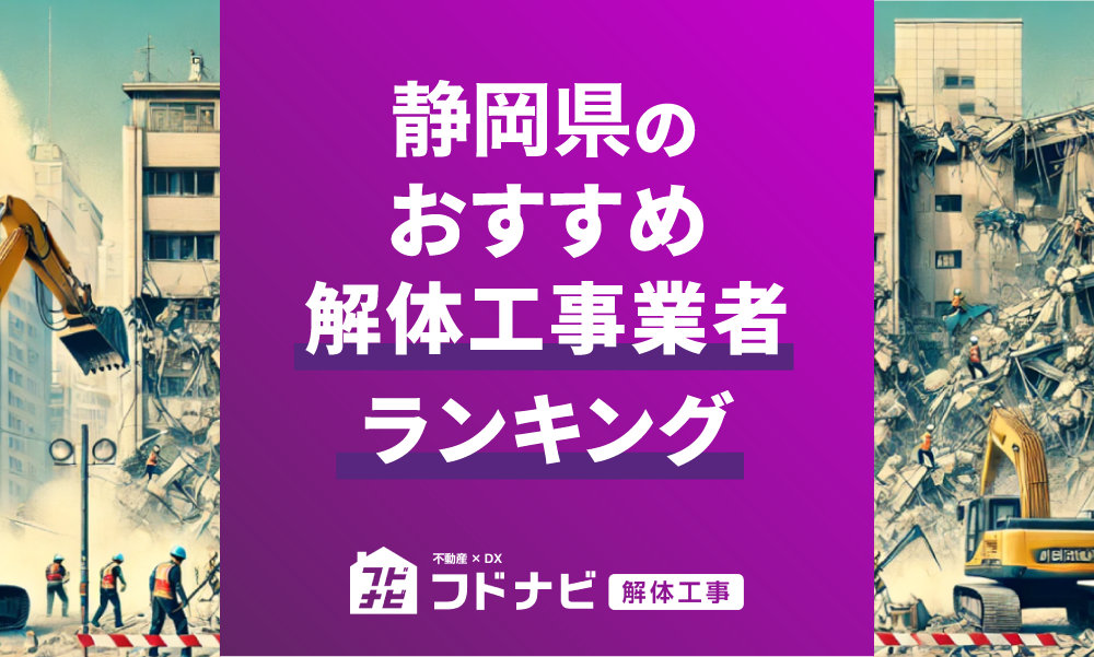 静岡県の解体工事業者おすすめランキングTOP5！