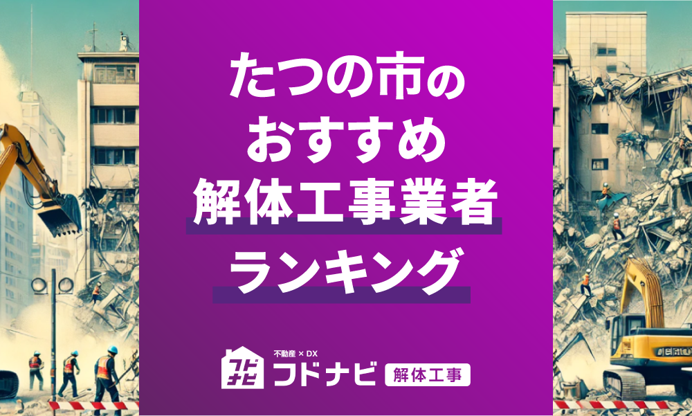 たつの市の解体工事業者おすすめランキングTOP5！