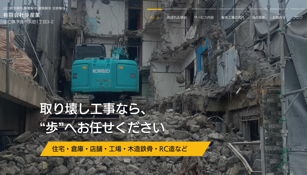 宇部市の解体工事業者おすすめランキングTOP5！