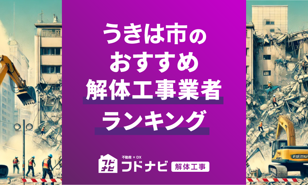 うきは市の解体工事業者おすすめランキングTOP5！