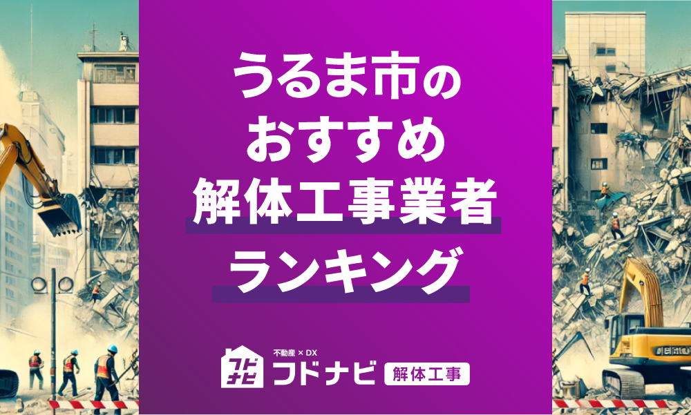 うるま市の解体工事業者おすすめランキングTOP5！