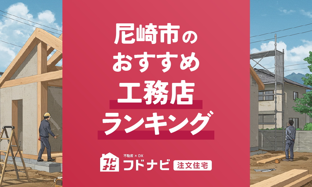 尼崎市の工務店おすすめランキングTOP5！