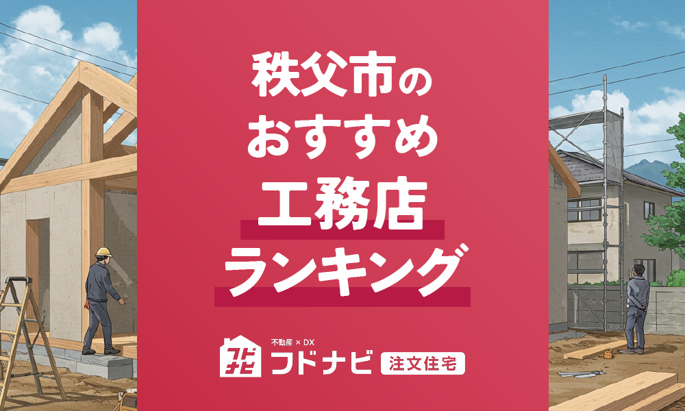 秩父市の工務店おすすめランキングTOP5！