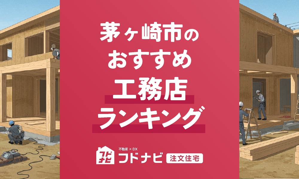 茅ヶ崎市の工務店おすすめランキングTOP5！