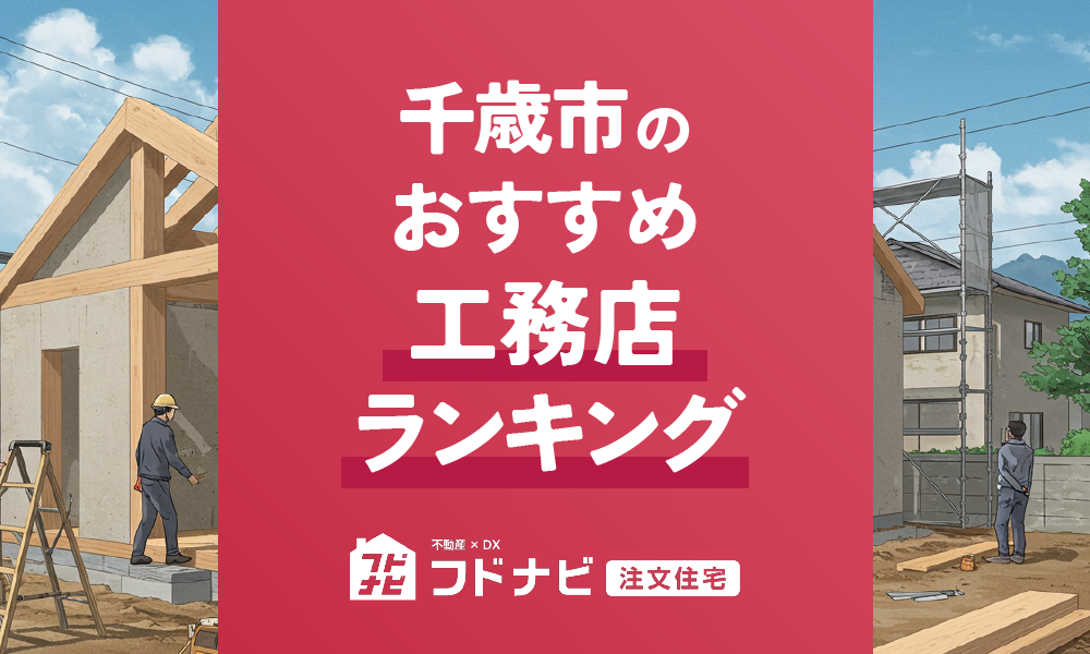 千歳市の工務店おすすめランキングTOP5！