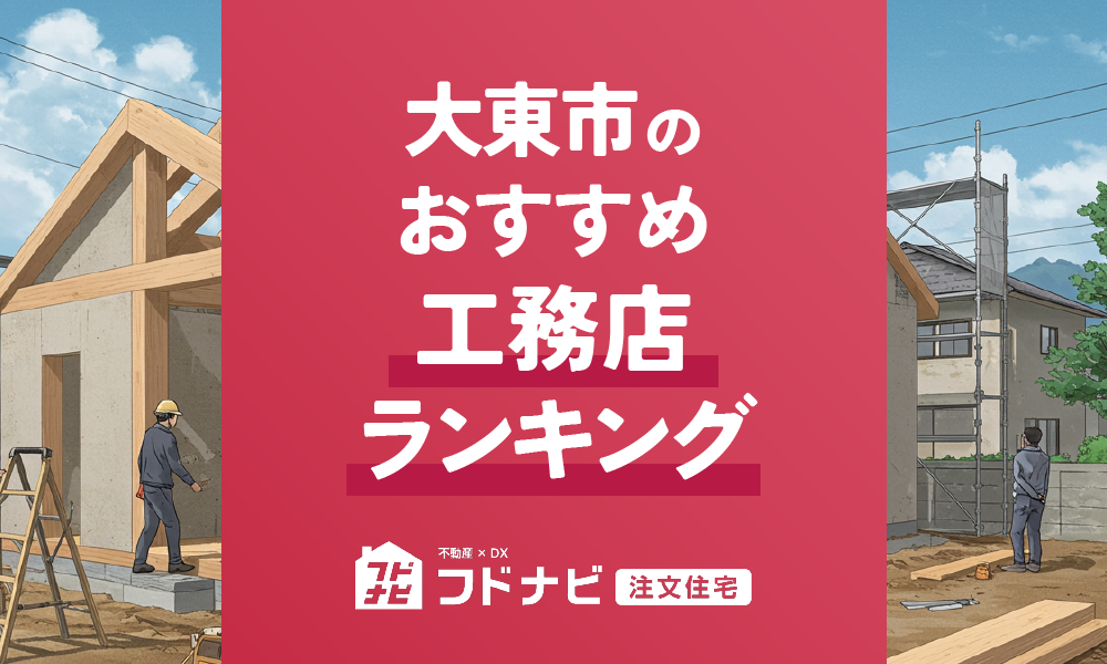 大東市の工務店おすすめランキングTOP5！