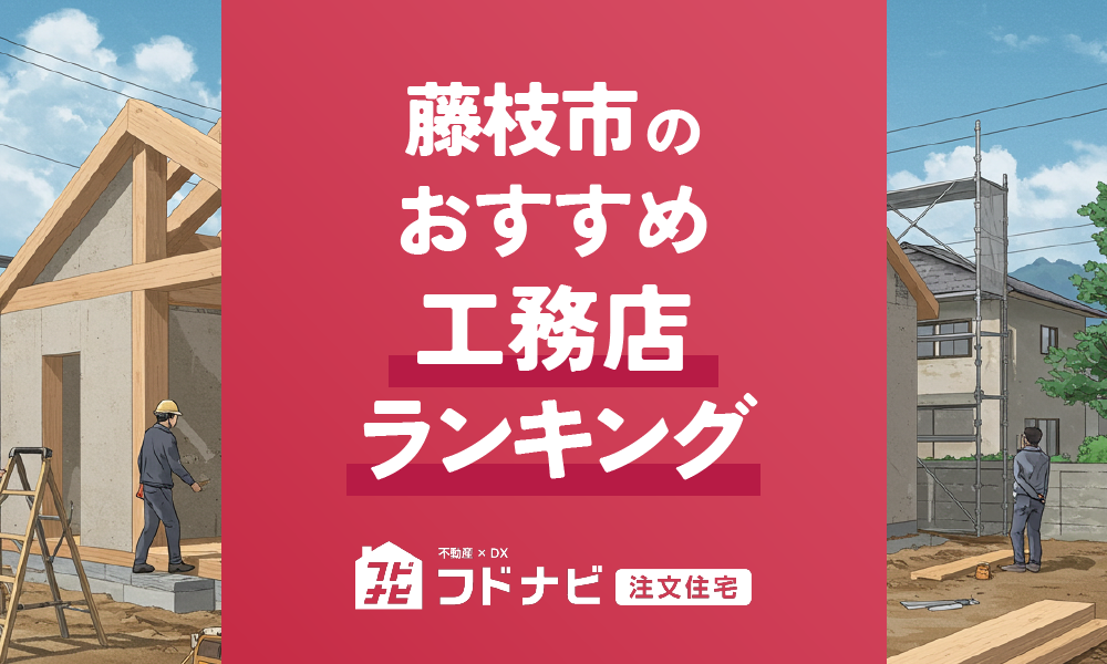 藤枝市の工務店おすすめランキングTOP5！