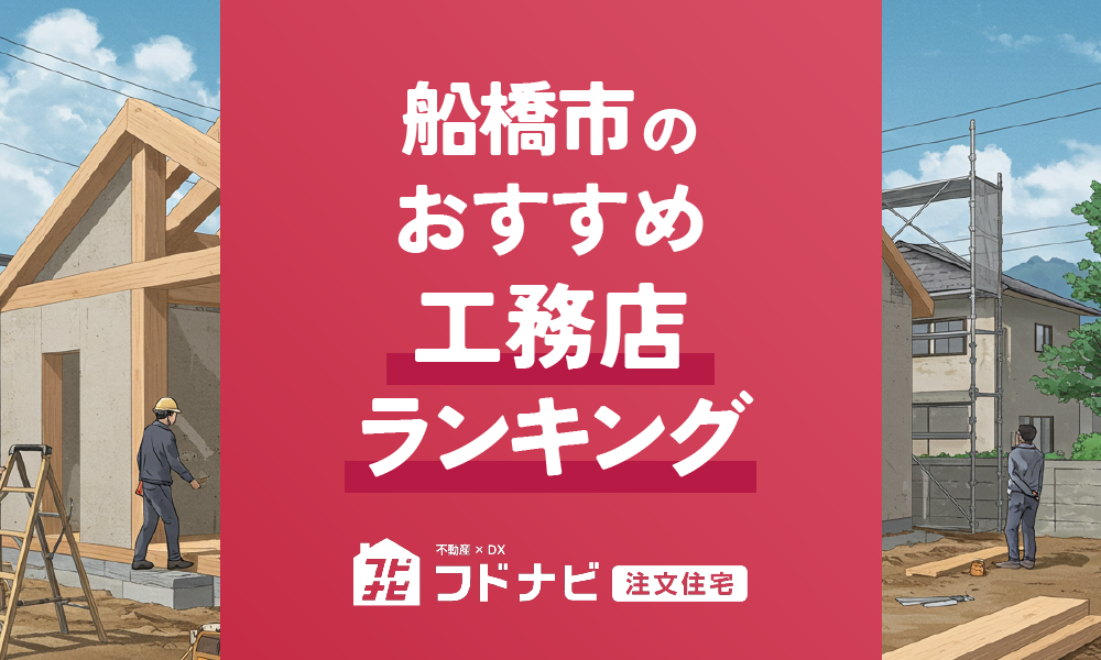 船橋市の工務店おすすめランキングTOP5！