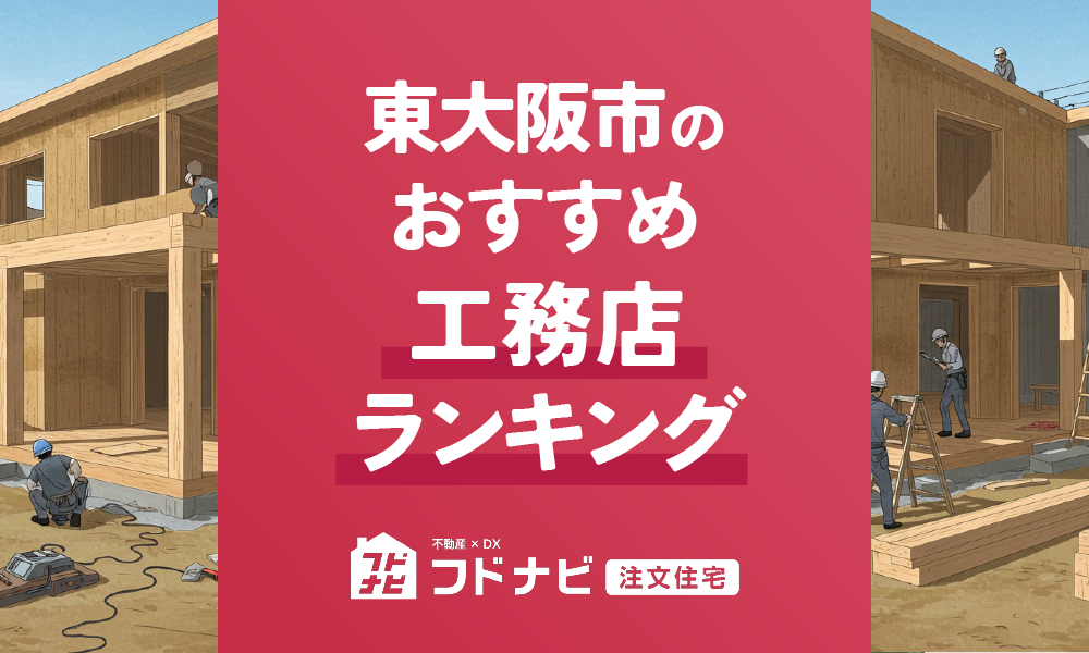 東大阪市の工務店おすすめランキングTOP5！