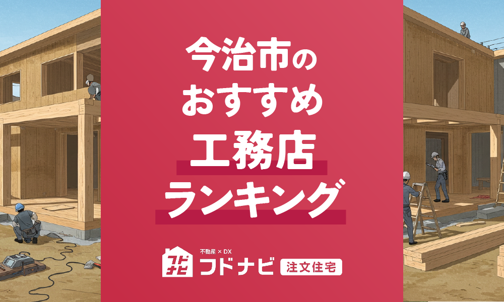 今治市の工務店おすすめランキングTOP5！