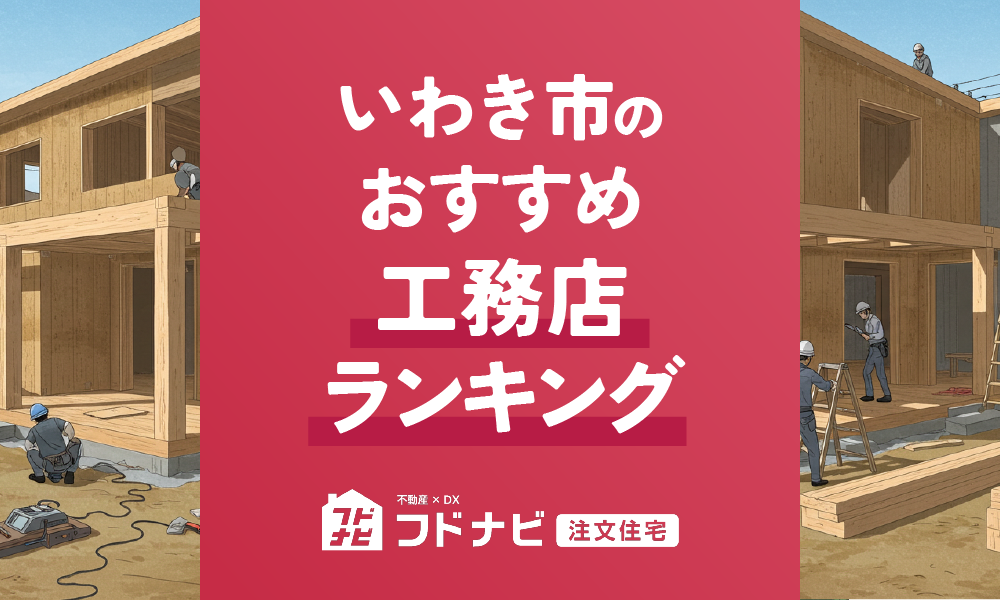 いわき市の工務店おすすめランキングTOP5！