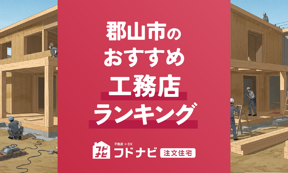 郡山市の工務店おすすめランキングTOP5！