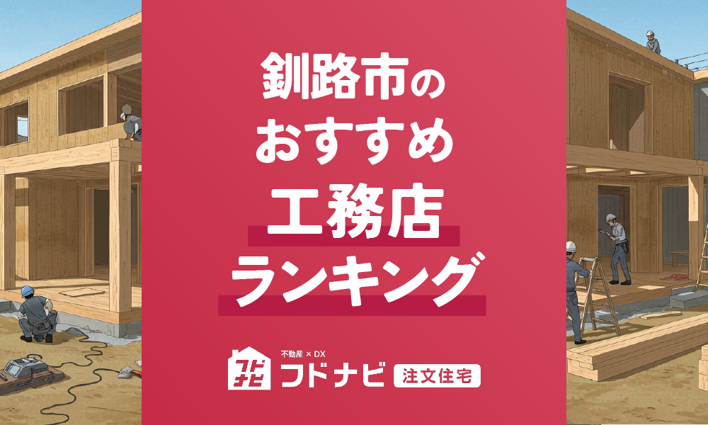 釧路市の工務店おすすめランキングTOP5！