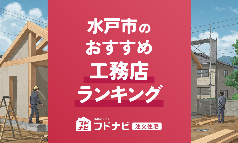 水戸市の工務店おすすめランキングTOP5！