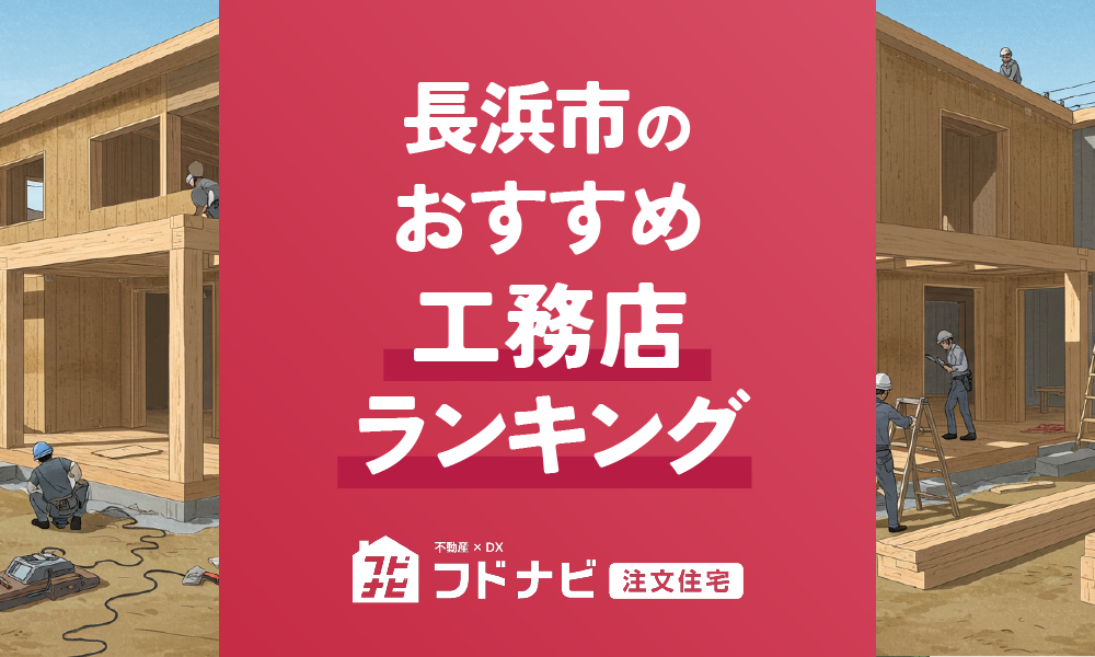 長浜市の工務店おすすめランキングTOP5！