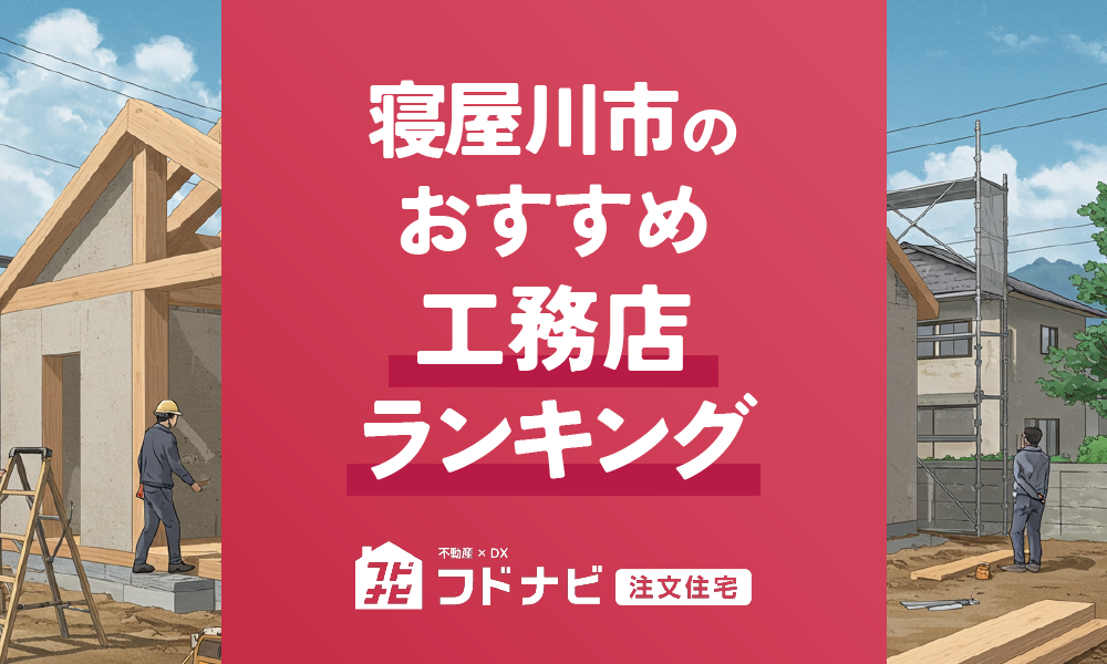 寝屋川市の工務店おすすめランキングTOP5！