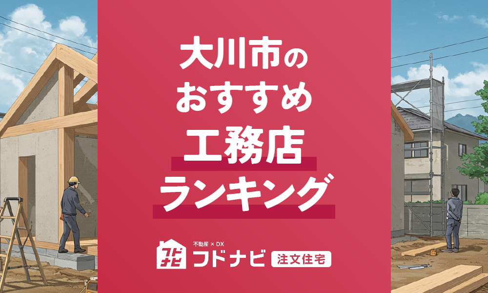 大川市の工務店おすすめランキングTOP5！