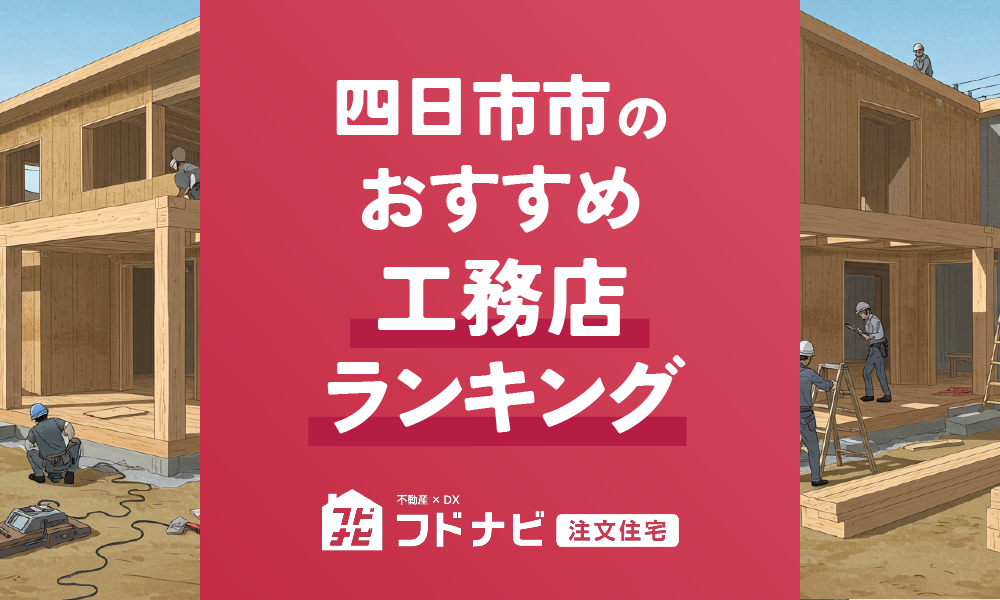 四日市市の工務店おすすめランキングTOP5！