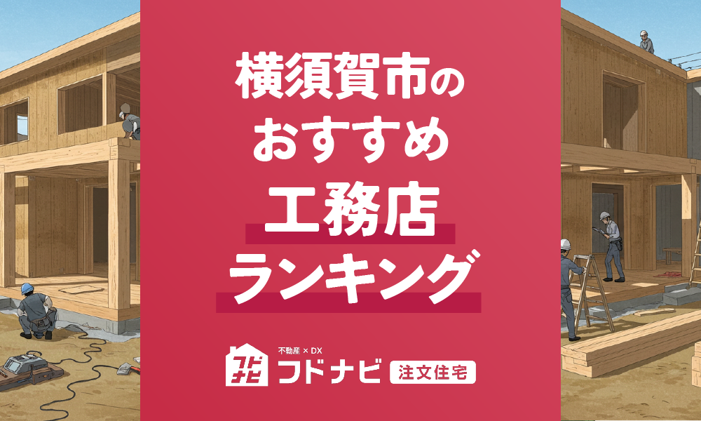 横須賀市の工務店おすすめランキングTOP5！