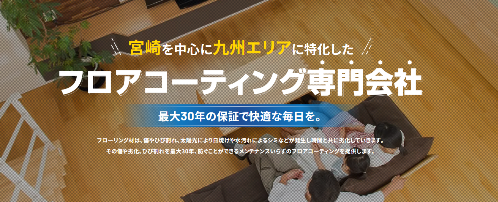 宮崎県のフロアコーティング業者おすすめ5選