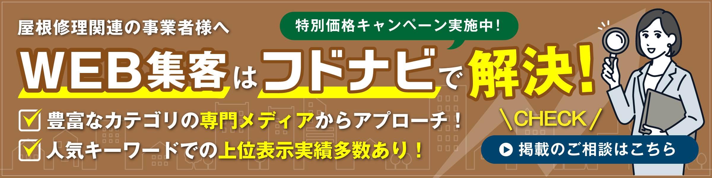 WEB集客はフドナビで解決！豊富なカテゴリの専門メディアからアプローチ！／人気キーワードでの上位表示実績多数あり！