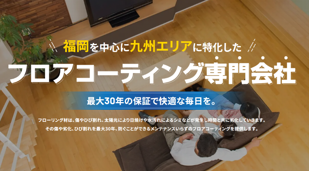 長崎県のフロアコーティング業者おすすめ4選