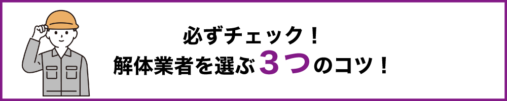 箕面市の解体工事業者おすすめランキングTOP5！