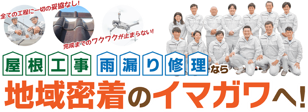 福山市の屋根修理業者おすすめランキングTOP5
