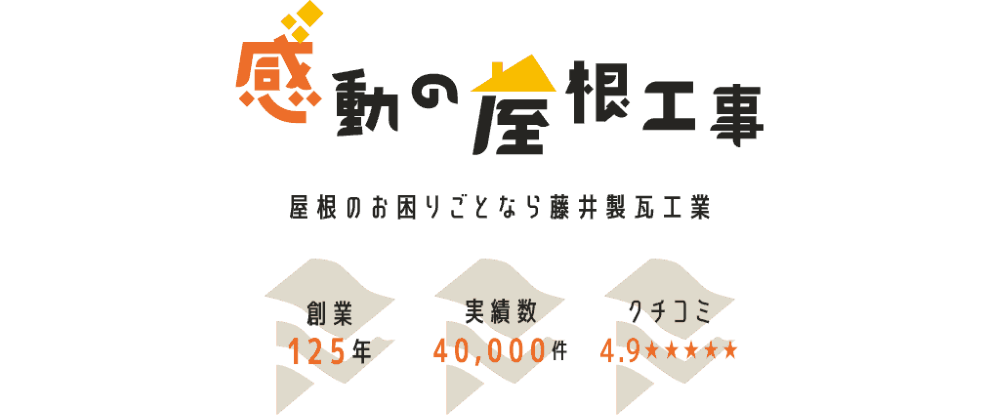 福山市の屋根修理業者おすすめランキングTOP5
